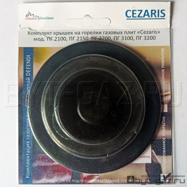 Комплект крышек газовой плиты "СEZARIS" мод. ПГ 2100, 2150, 2200, 3100, 3200, оксидированные (4шт) для конфорок Defendi