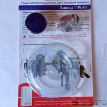 Ремкомплект водяного узпа ВПГ "Ладогаз" 11PL-01