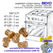 Жиклеры, сопла плиты BEKO CG41001, CG41002, CSG51001, CSG51010, CSG52000, CSG52010, CSG62000 (природный газ)