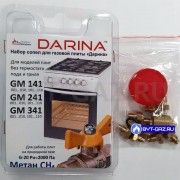 Жиклеры, сопла плиты DARINA GM141, GM241, GM341 без термостата (природный газ) набор