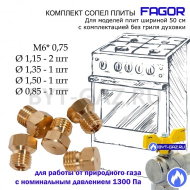 Набор сопел, жиклеров, форсунок газовой плиты FAGOR моделей шириной 50 см без гриля духовки под природный газ, М6*0,75