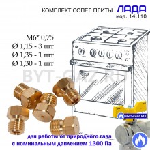 Жиклеры, сопла плиты ЛАДА 14.110 (природный газ)