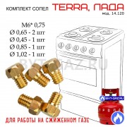 Жиклеры, сопла плиты TERRA 14.120 (сжиженный газ)