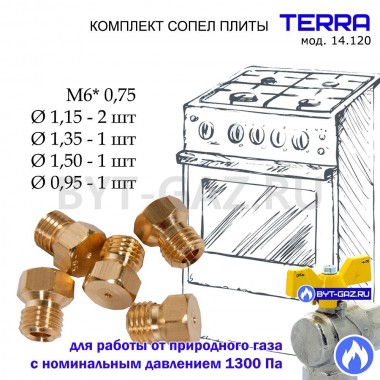 Набор сопел, жиклеров, форсунок газовой плиты TERRA (ЛАДА) модели 14.120 под природный газ