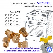 Жиклеры, сопла плиты VESTEL (природный газ)