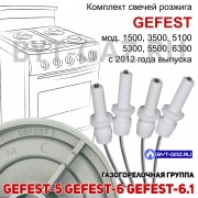 Свечи розжига плиты GEFEST 1500, 3500, 5100, 5300, 5500, 6300 (Gefest-5, Gefest-6, Gefest-6.1) комплект с проводами