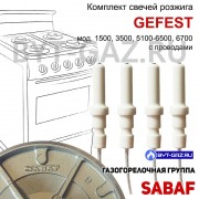 Свечи розжига плиты GEFEST 1500, 3500, 5100, 5300, 5500, 6100, 6300, 6500 (Sabaf) комплект с проводами