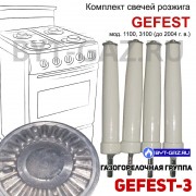 Свечи розжига плиты GEFEST 1100, 3100 (до 2004 г.в.) комплект без проводов