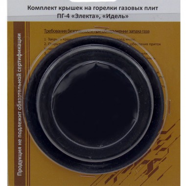 Комплект крышек на горелки "Электа" ПГ-4, "Идель" (оксидированные) 4 шт.