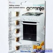 Набор сопел газовой плиты "Gorenje" (природный газ) 